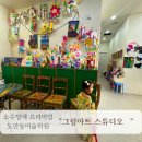 그림아트스튜디오미술학원 | [도안동 어린이 미술학원 ] 그림아트 스튜디오 / 소수정예 프리미엄 미술학원
