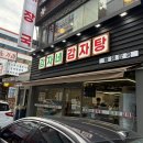 [수원/수지]수지구청역맛집 감자탕이 끝내주는 ‘감자네감자탕’