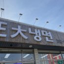 정대냉면 이미지