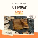 뒷고기+파김치의 환상 조합, 도마옛날막창에서 만나보세요!
