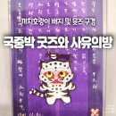 두까치 | [국립중앙박물관] 까치호랑이 굿즈와 사유의 방 후기