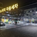 한밭세차장 이미지
