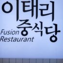 이태리중식당 이미지