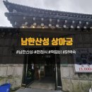 상아궁 | [상아궁, 공영주차장 정보] 남한산성 백숙거리 한정식 닭백숙 떡갈비 아이랑 부모님과 함께가기...
