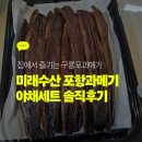 포항수산 | 미래수산 포항 과메기 야채세트 후기