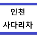 신포동 특화거리 | 인천사다리차, 인천시사다리차 - 배차, 대여, 임대, 비용 및 장점 정리