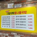 전주함지박콩나물국밥 이미지