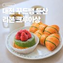 터무니하우스 | 대전 꾸드뱅 베이커스 하우스｜둔산동 빵집 리본빵 에그타르트 휘낭시에 솔직후기