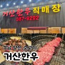 평산셀프 | 양산 평산 맛집 소고기 거산한우 후기
