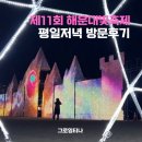 구남로 해운대시장후문앞(보조) | 2025년 11회 해운대빛축제 평일 저녁 방문후기 주차정보