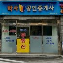 학사부동산정보공인중개사사무소 이미지