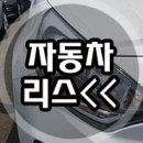 자동차 리스[프라이드 비교 견적] 이미지