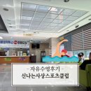 지존스포츠 헬스클럽 | 부산 수영장 | 신나는사상스포츠클럽 주말 자유수영 후기