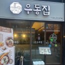 상호가 그냥 ‘우동집’? 흥덕 이시티 유부우동·카레밥 후기