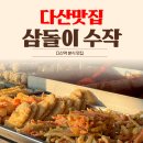 다산 분식 맛집 삼돌이 수작 다녀온 후기
