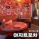 안주가 맛있는 포장마차 느낌 낭낭한 술집 아지트포차 내돈내산 솔직후기 | 메뉴 추천, 가격, 주차정보