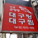 줄서는식당 생대구탕 생대구맑은탕 생대구매운탕 대구뽈찜 마포 도화동 서울큰입탕 이미지