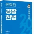 2023 전효진 경찰헌법 기본을 다지다,전효진,도서출판연승 이미지