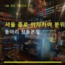 서울 종로 이자카야 분위기 동아리 정동본점 서대문역 인근 혼술 가능, 이용 팁 포함