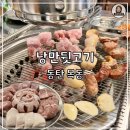 [동탄 목동 낭만뒷고기] 가성비 좋은 특수부위 맛집 (후식 붕어빵)