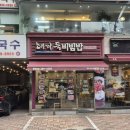 해까득비빔밥 이미지