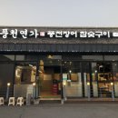 풍천연가풍천장어참숯구이 이미지