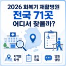 의료법인희원의료재단 래봄병원 | 2026 회복기 재활병원 전국 71곳｜지역별 재활의료기관·전화번호 정리