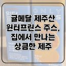 프린스 | 귤메달 윈터프린스 주스 후기, 제주산 100% 감귤주스 선물 추천
