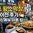 명동아지트 | 다동 황소막창 명동 이전 후기 및 예약 메뉴 이용 팁 (2026년 최신)