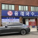 올래국수 - 구로구 구로중앙로 43 | 올래국수
