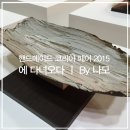(주)나모코리아 신현규 | 핸드메이드 코리아 페어 2015 에 다녀왔쥬