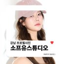 다사랑피부샵 | 강남 프로필사진 | 소프유스튜디오 생일기념 개인 프로필 촬영 후기