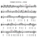 사랑없인못살아요//조영남//악보 이미지