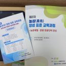 농촌관광 전문가의 길! 농상(農商)양성 표준 교육과정 솔직 후기 🌾