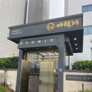 아선재 | [삼성/코엑스] 한정식 아선재 정찬 후기 (단체, 상견례 추천)