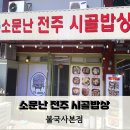 전주시골밥상 | 경주 시골밥상 불국사 한식 추천