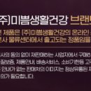 주식회사 미쁨생활건강 네이버블로그