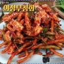 의성 무침회 이미지
