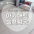 구루구루 논슬립 퍼즐 아기매트 셀프시공