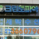 한일세탁소 이미지