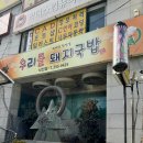 우리들 돼지국밥 이미지