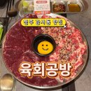 6849 | 청주 강서동 술집 :: 육회공방 :: 당일도축 뭉티기와 차돌육회가 맛있었던 곳