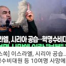 ■중동전쟁:이스라엘 확전의 시계-시리아공습!..혁명수비대원등 10여명 사망.이란,보복천명! 이미지