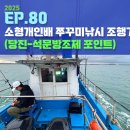 당진호스릴-12 | 당진 석문방조제 쭈꾸미 선상낚시 조행기