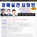 [개강]경매실전심화과정 139기 8월 30일(금) - 경매학원,인천경매학원,부동산경매학원,OBS교육아카데미 이미지