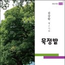 김상락 - 묵정밭 이미지