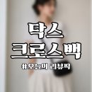 크로스닥스 | 닥스 여성 크로스백 추천 가볍고 고급스러운 플리츠 마이크로백 후기