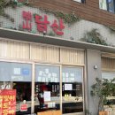 담산 신촌본점 | 신촌 매운등갈비 맛집 : 담산 신촌본점 (내돈내산후기)