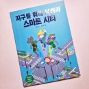 [책추천] 지구를 위해 달려라 스마트 시티 - 사람들을 행복하고 편리하게 만들어 줄 똑똑한 도시 이야기