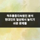 닥터황스마트마취통증의학과의원 | 척추통증지속원인 분석 현대인의 일상에서 놓치기 쉬운 문제들